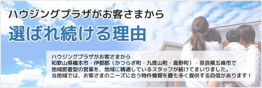 ハウジングプラザがお客さまから選ばれ続ける理由