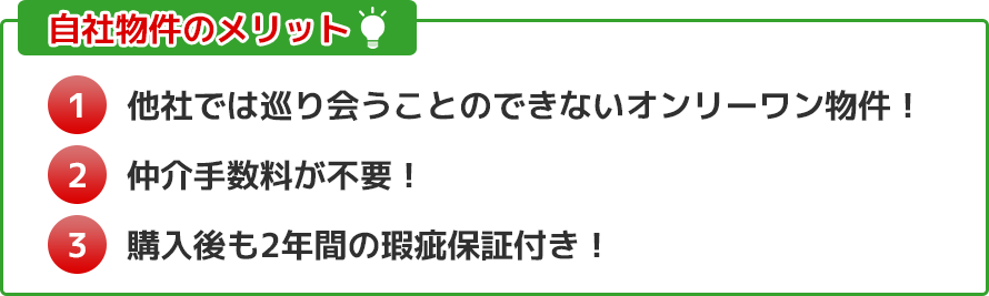 自社物件のメリット