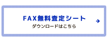 FAX無料査定シート ダウンロードはこちら