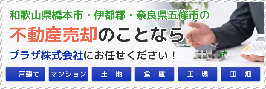 和歌山県橋本市・伊都郡・奈良県五條市の不動産売却のことならプラザ株式会社にお任せください！