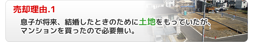 売却理由.1