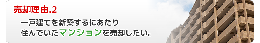 売却理由.2