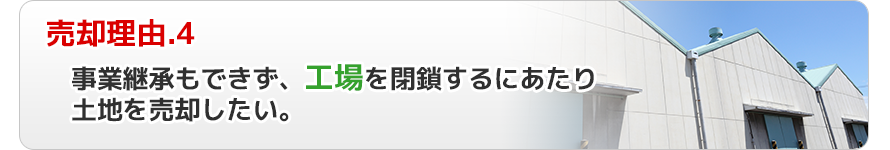 売却理由.4