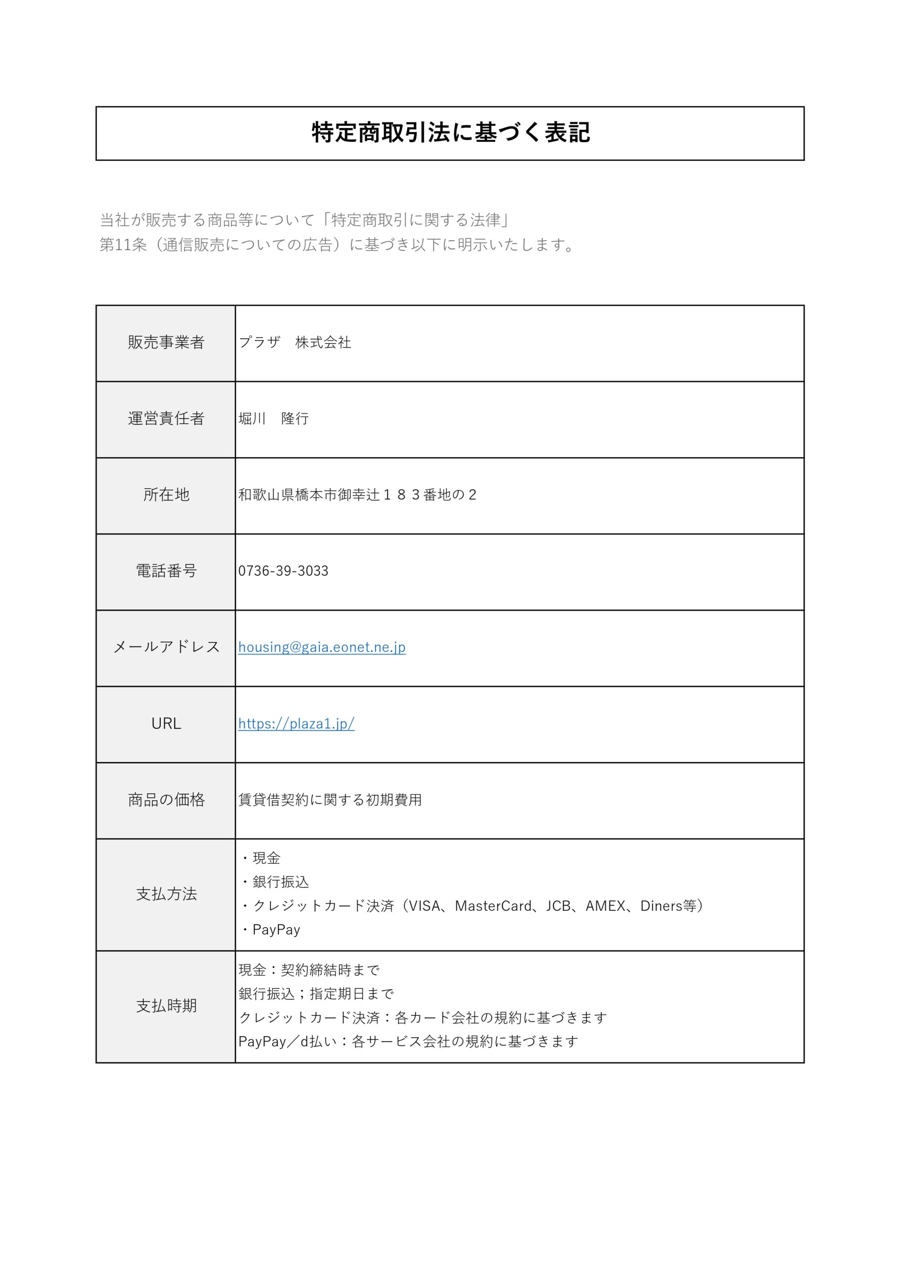 特定商取引法に基づく表記